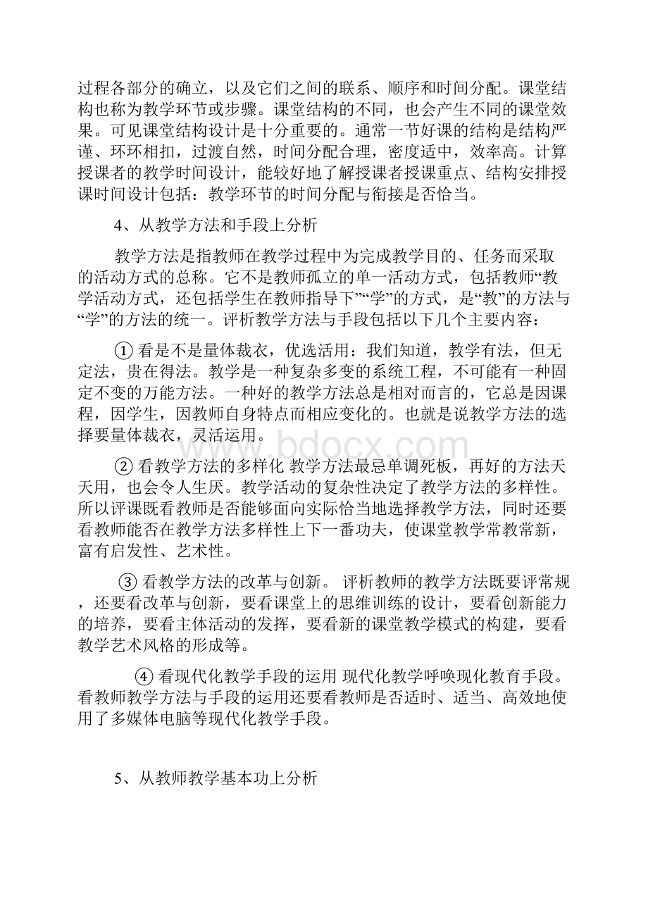 教师如何听课评课标准及规范.docx_第3页