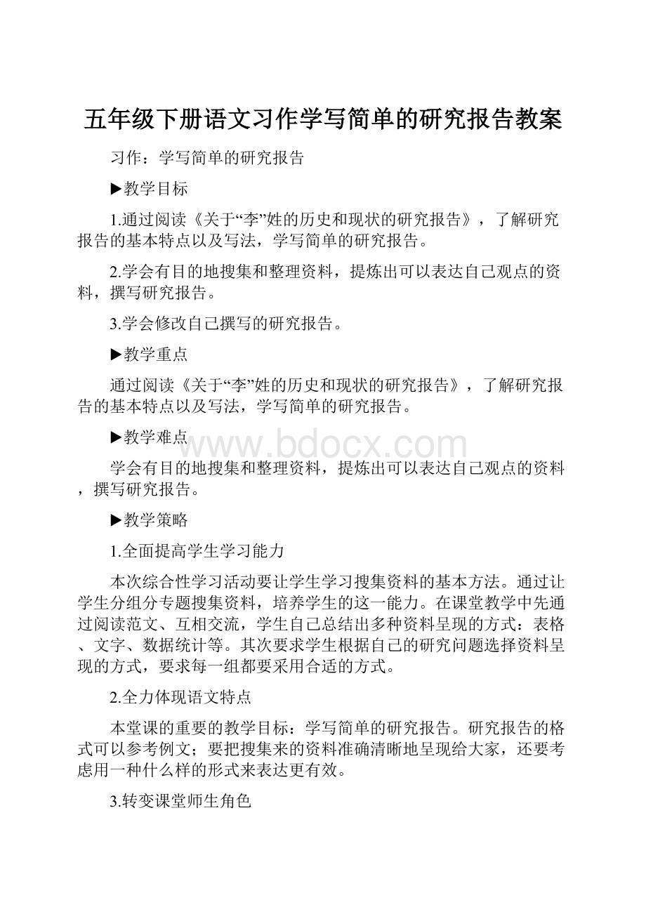 五年级下册语文习作学写简单的研究报告教案.docx_第1页