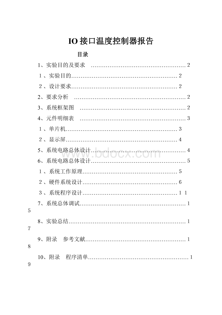 IO接口温度控制器报告.docx_第1页