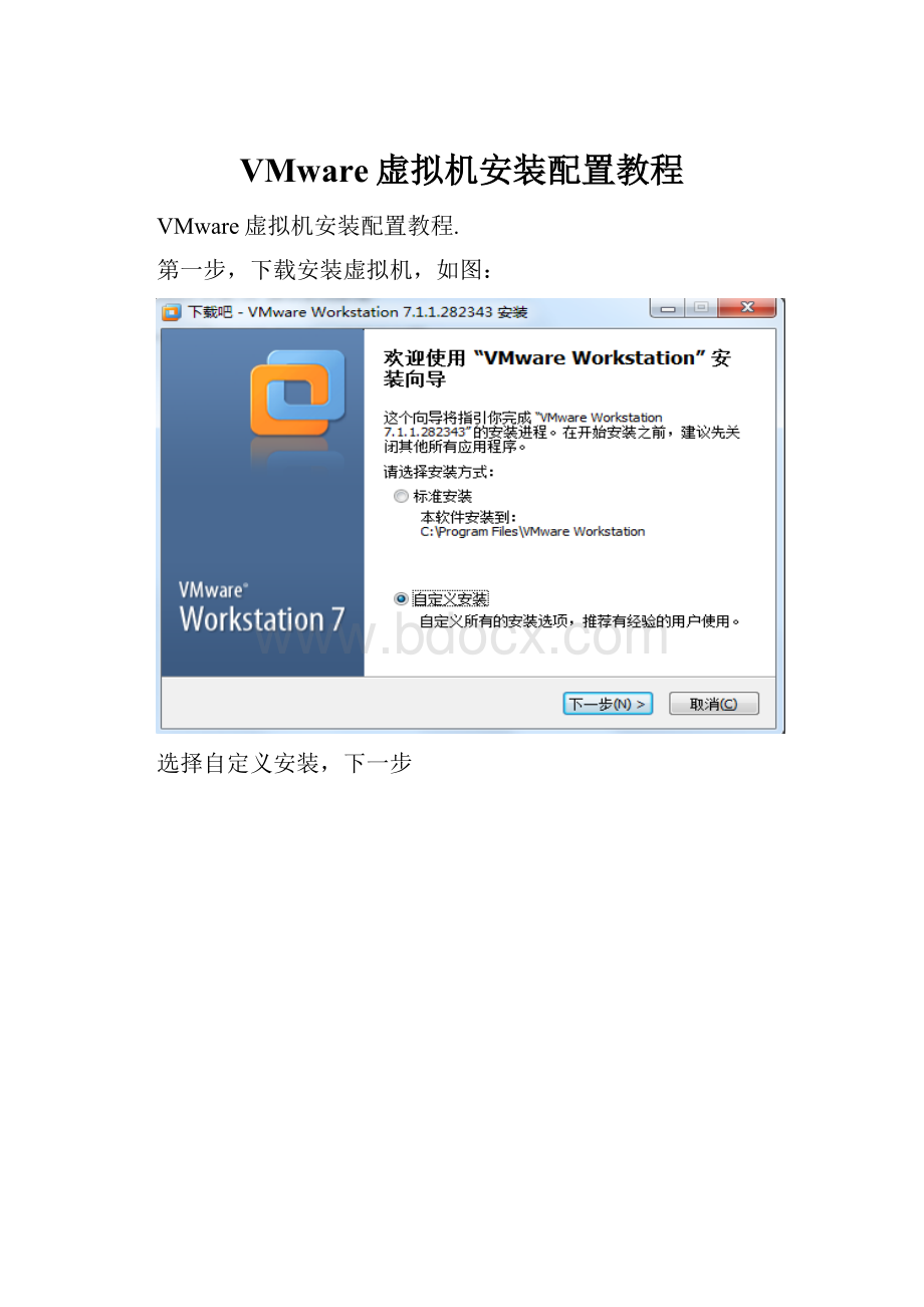 VMware虚拟机安装配置教程.docx