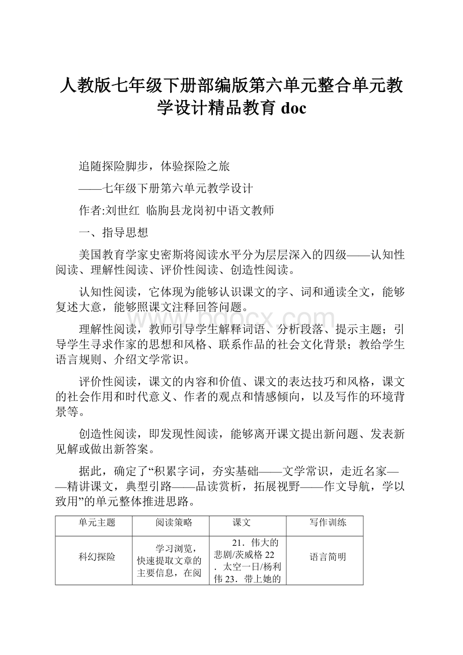 人教版七年级下册部编版第六单元整合单元教学设计精品教育doc.docx_第1页