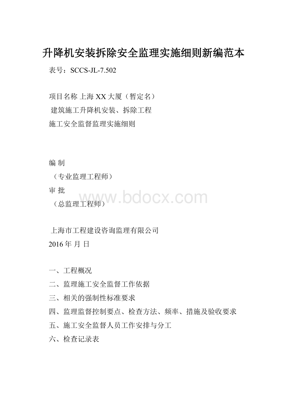 升降机安装拆除安全监理实施细则新编范本Word下载.docx_第1页