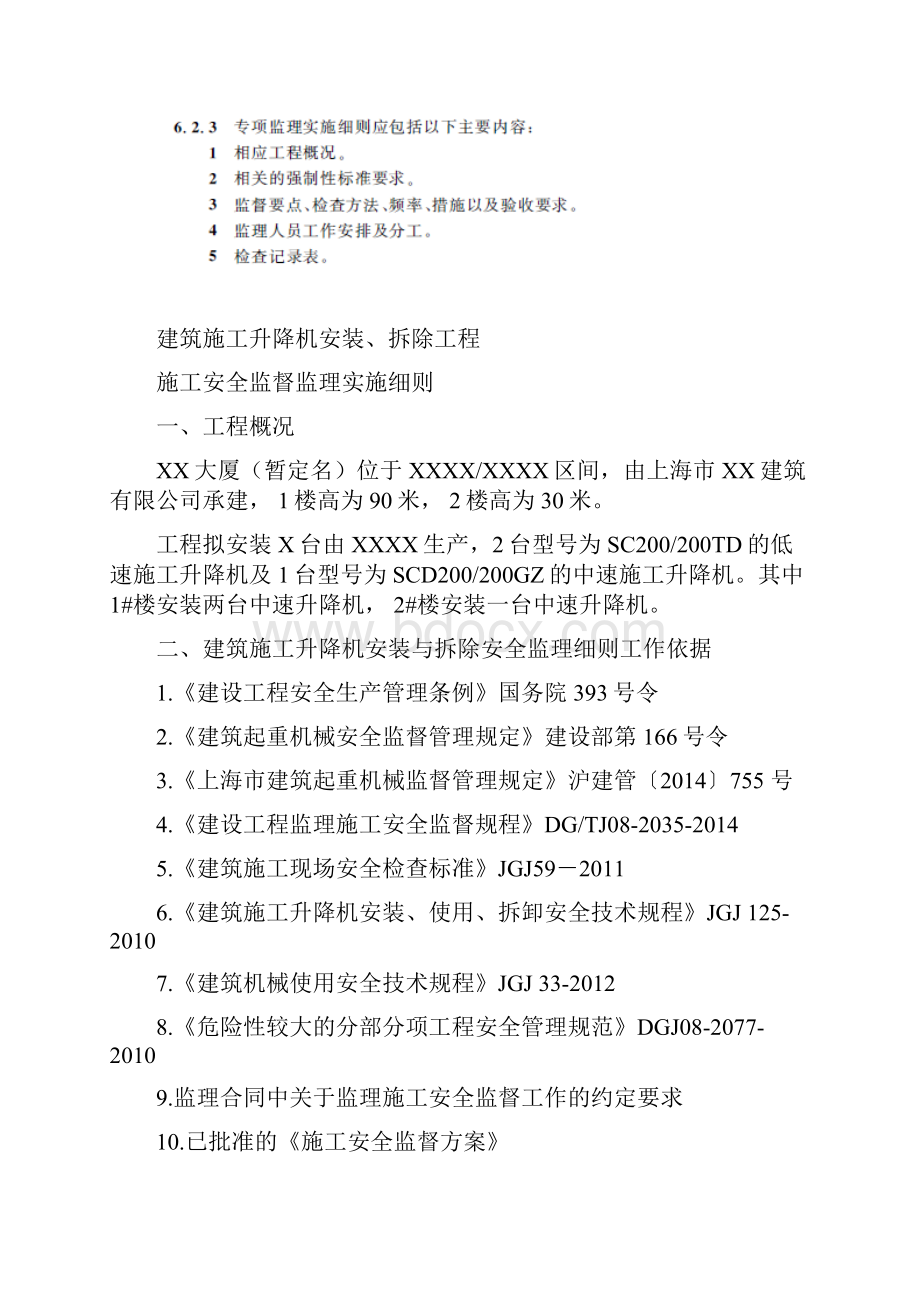 升降机安装拆除安全监理实施细则新编范本Word下载.docx_第2页