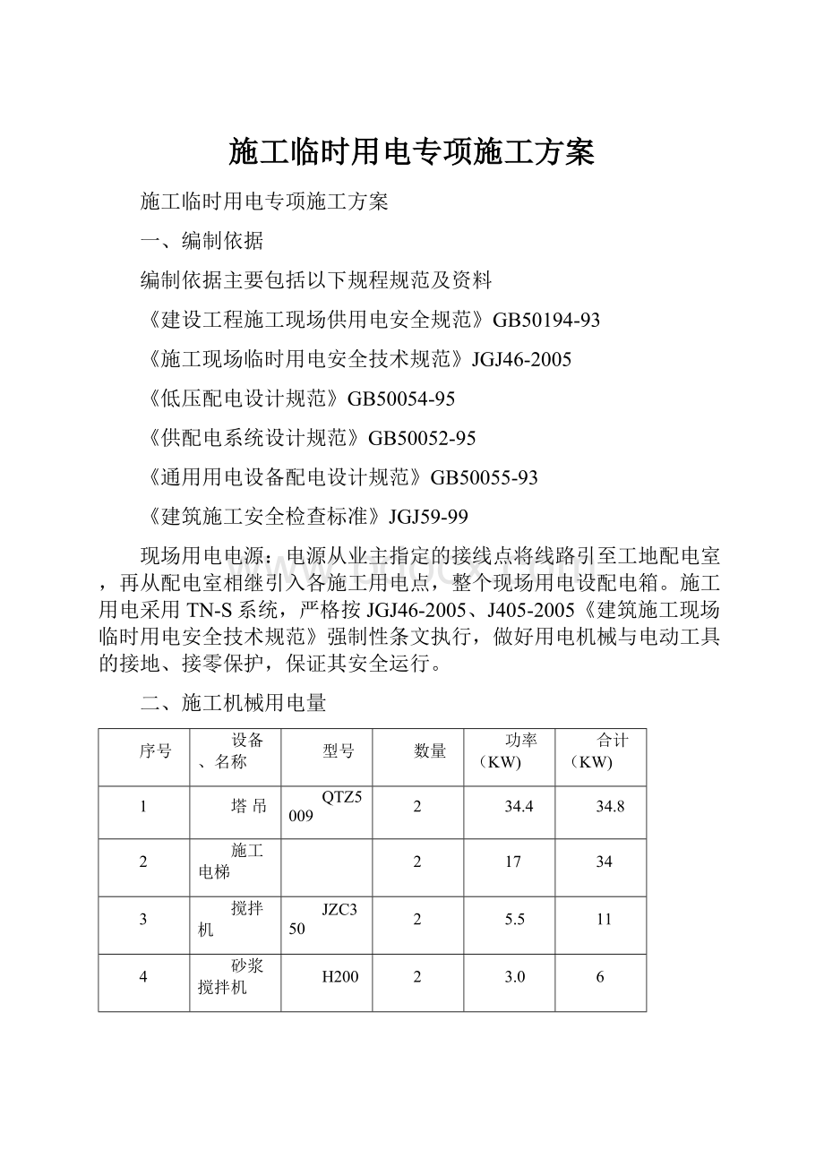 施工临时用电专项施工方案.docx_第1页