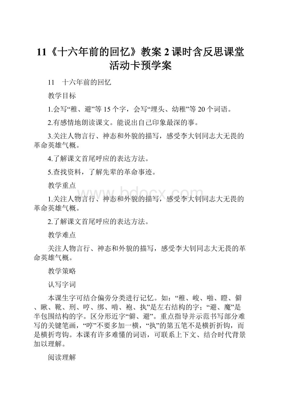 11《十六年前的回忆》教案2课时含反思课堂活动卡预学案Word格式文档下载.docx_第1页