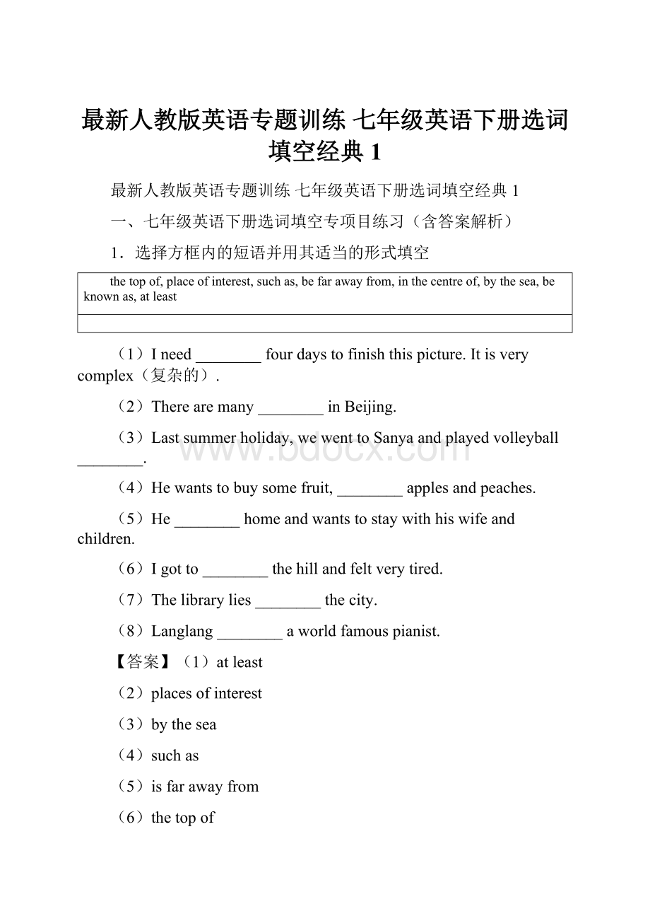 最新人教版英语专题训练 七年级英语下册选词填空经典1.docx_第1页