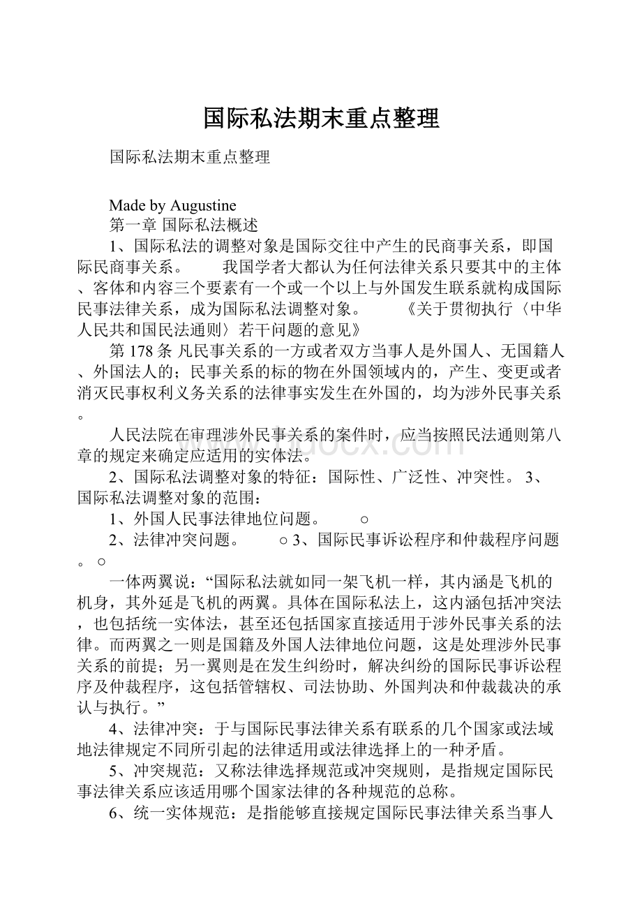 国际私法期末重点整理.docx_第1页