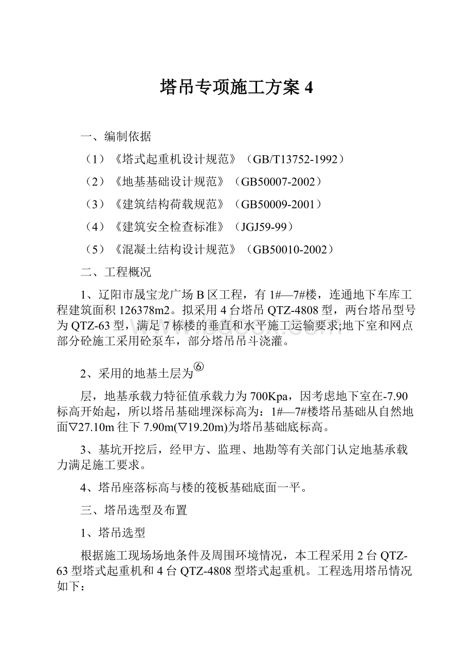 塔吊专项施工方案4Word格式文档下载.docx