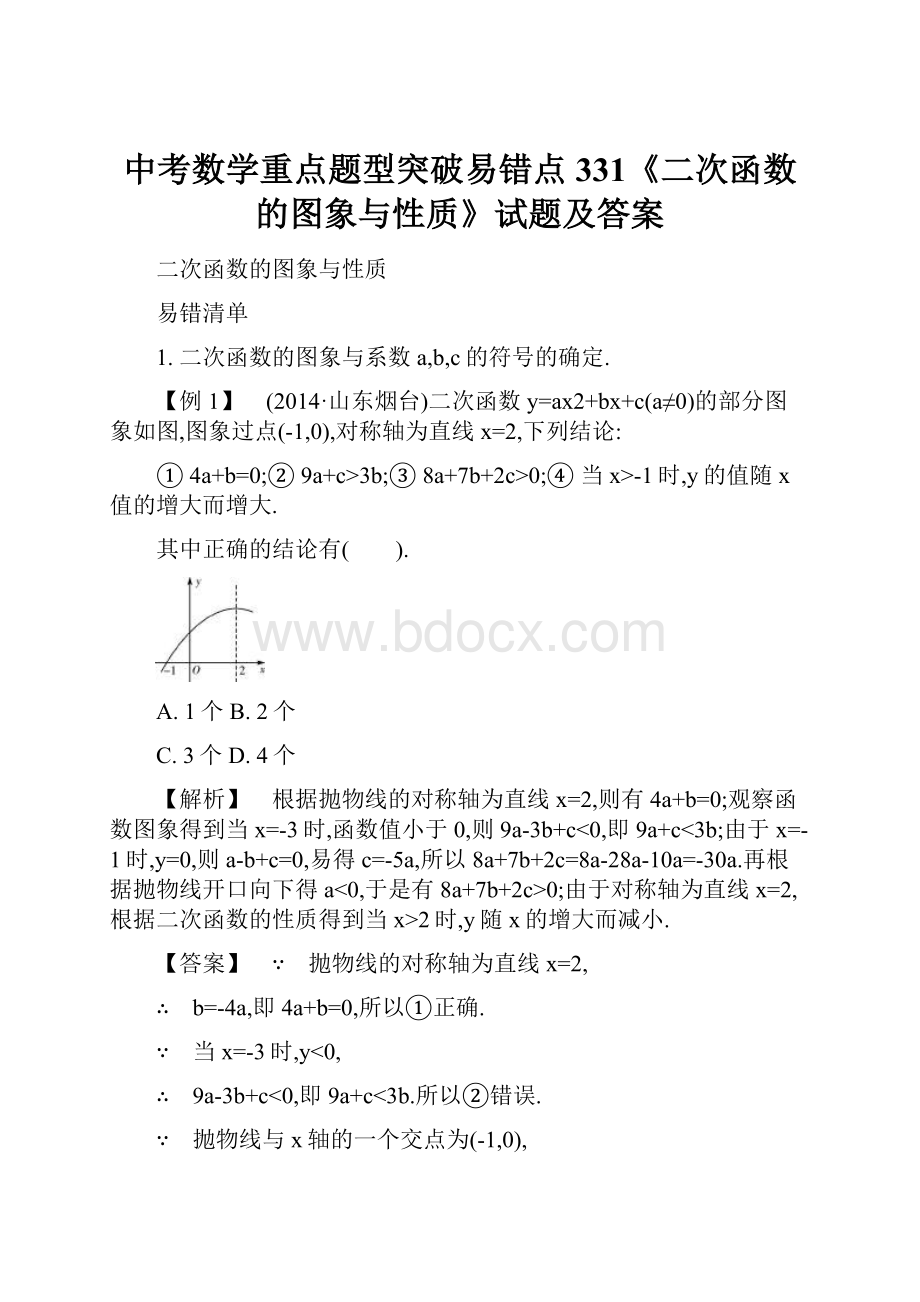 中考数学重点题型突破易错点331《二次函数的图象与性质》试题及答案Word下载.docx