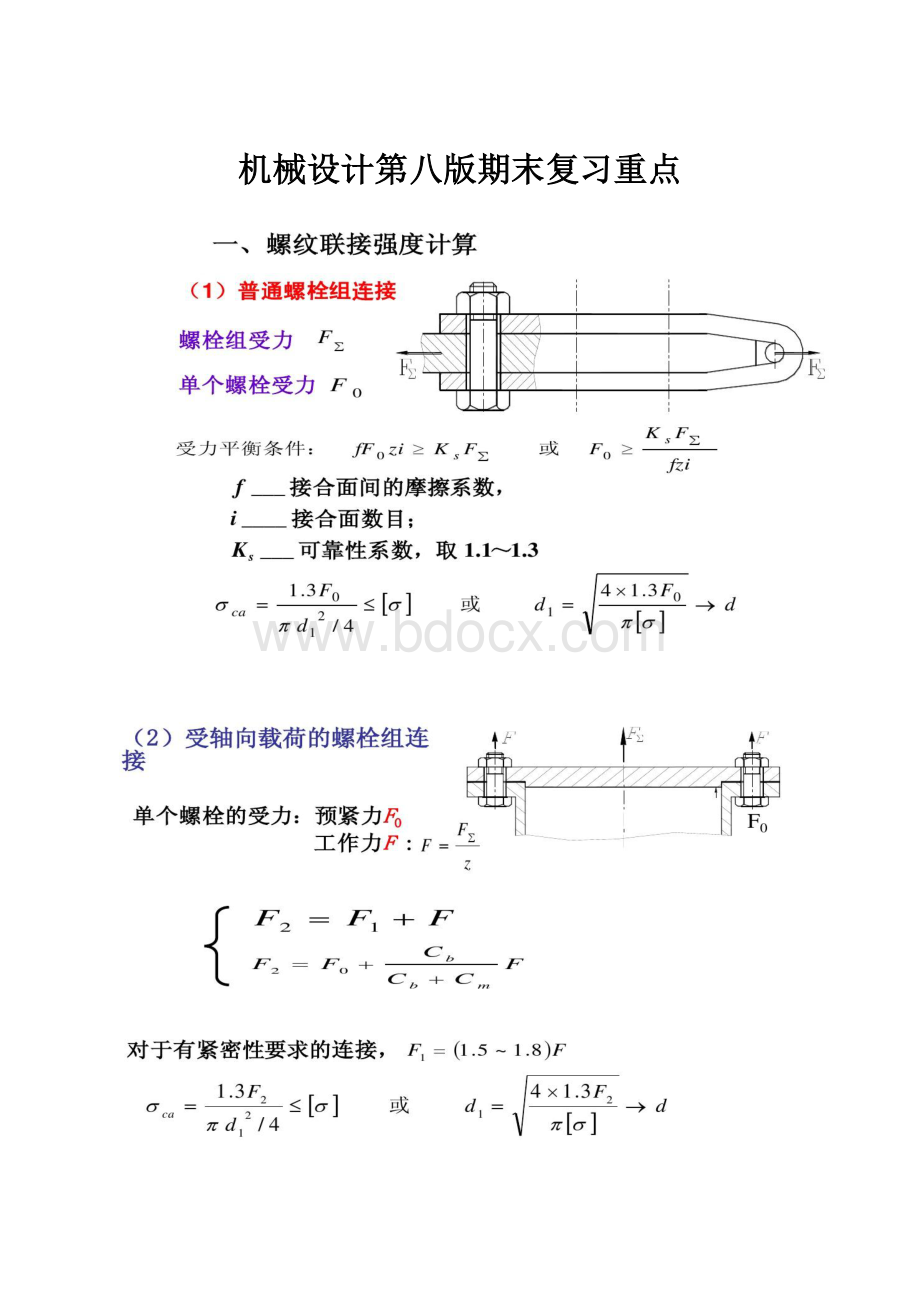 机械设计第八版期末复习重点Word文档格式.docx