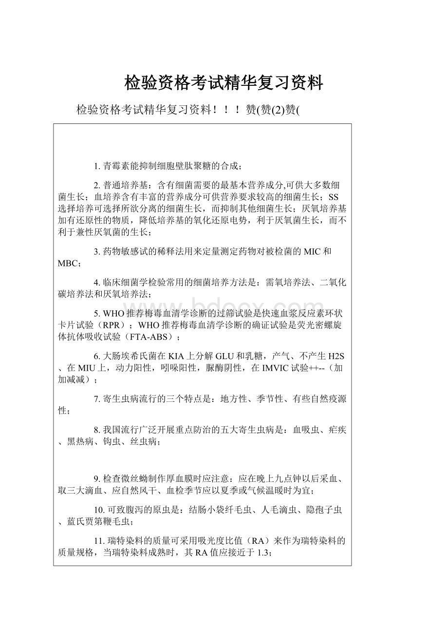 检验资格考试精华复习资料.docx