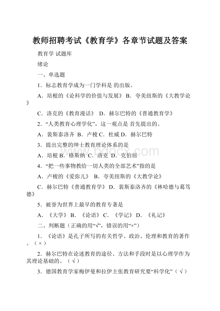 教师招聘考试《教育学》各章节试题及答案.docx