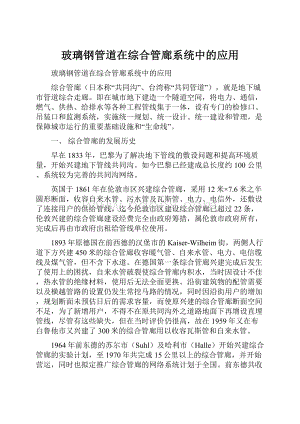 玻璃钢管道在综合管廊系统中的应用Word下载.docx