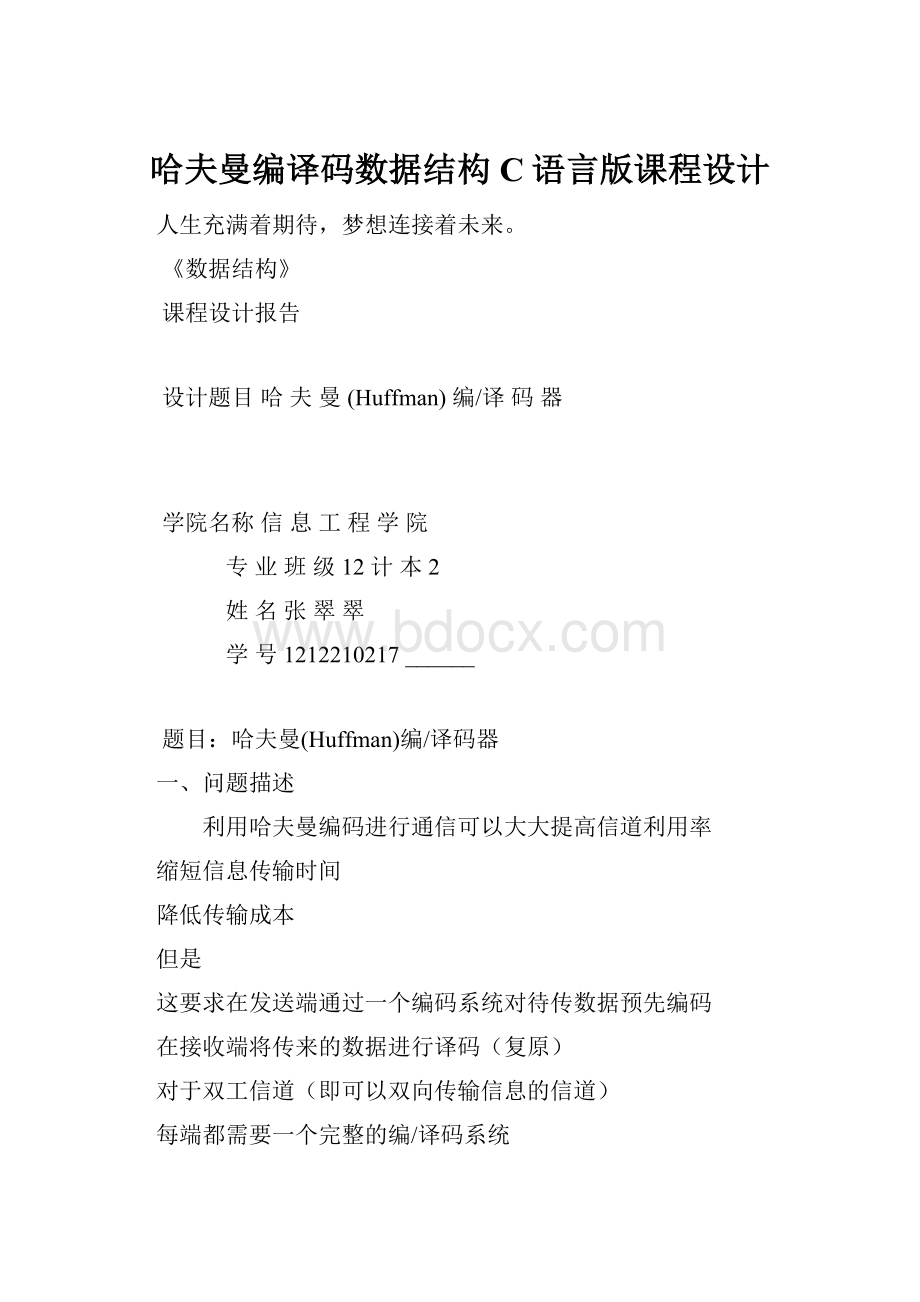 哈夫曼编译码数据结构C语言版课程设计Word格式.docx