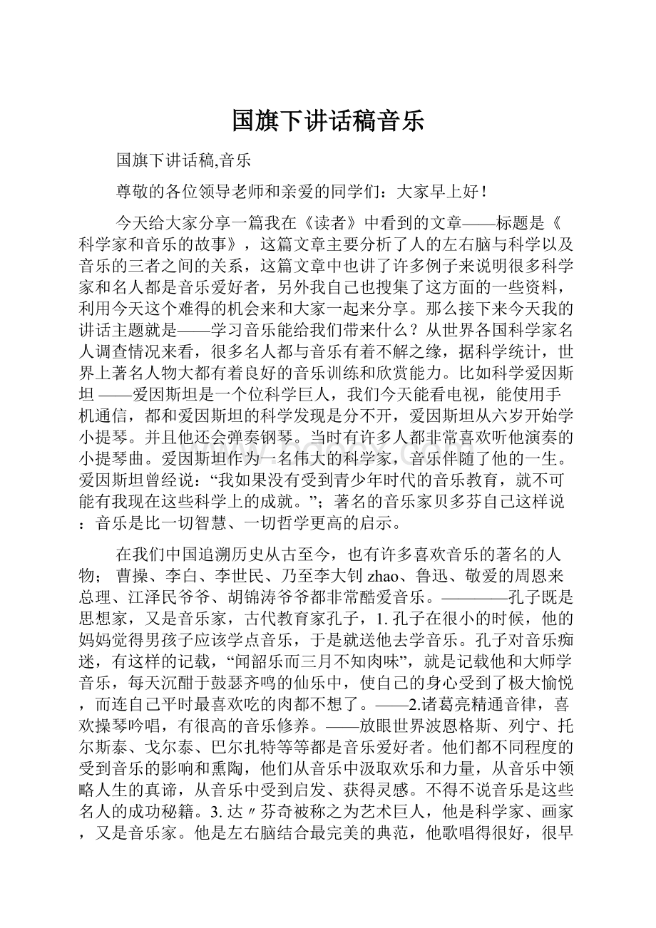 国旗下讲话稿音乐.docx