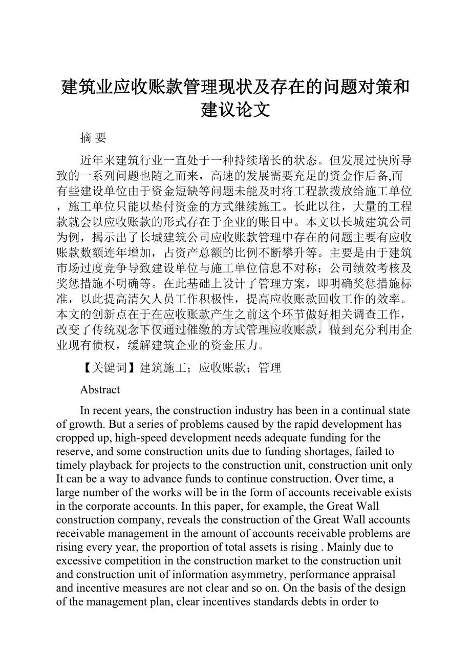 建筑业应收账款管理现状及存在的问题对策和建议论文.docx_第1页