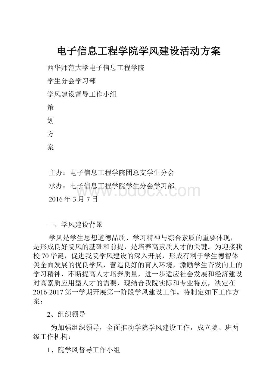 电子信息工程学院学风建设活动方案.docx