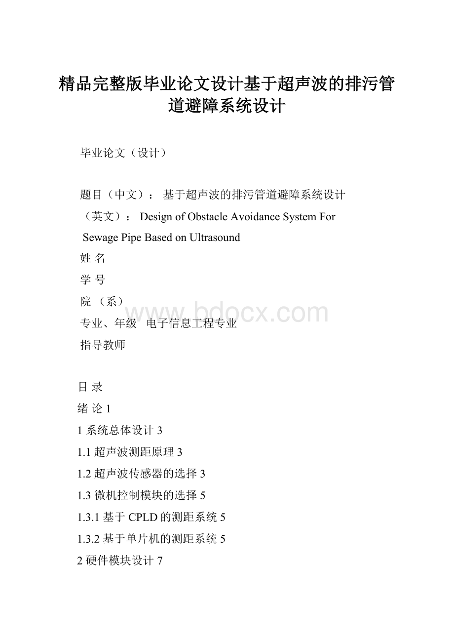 精品完整版毕业论文设计基于超声波的排污管道避障系统设计.docx