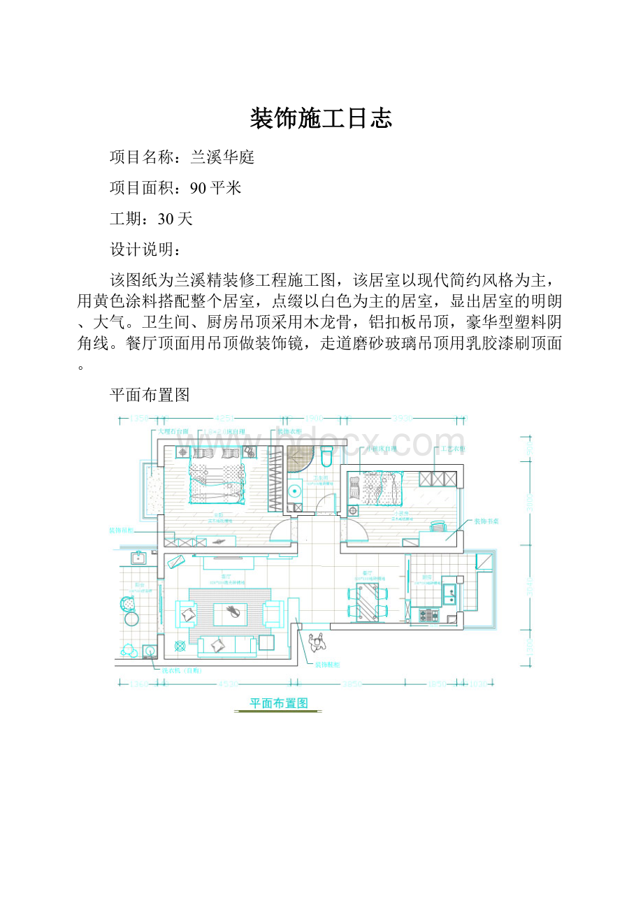 装饰施工日志Word格式.docx