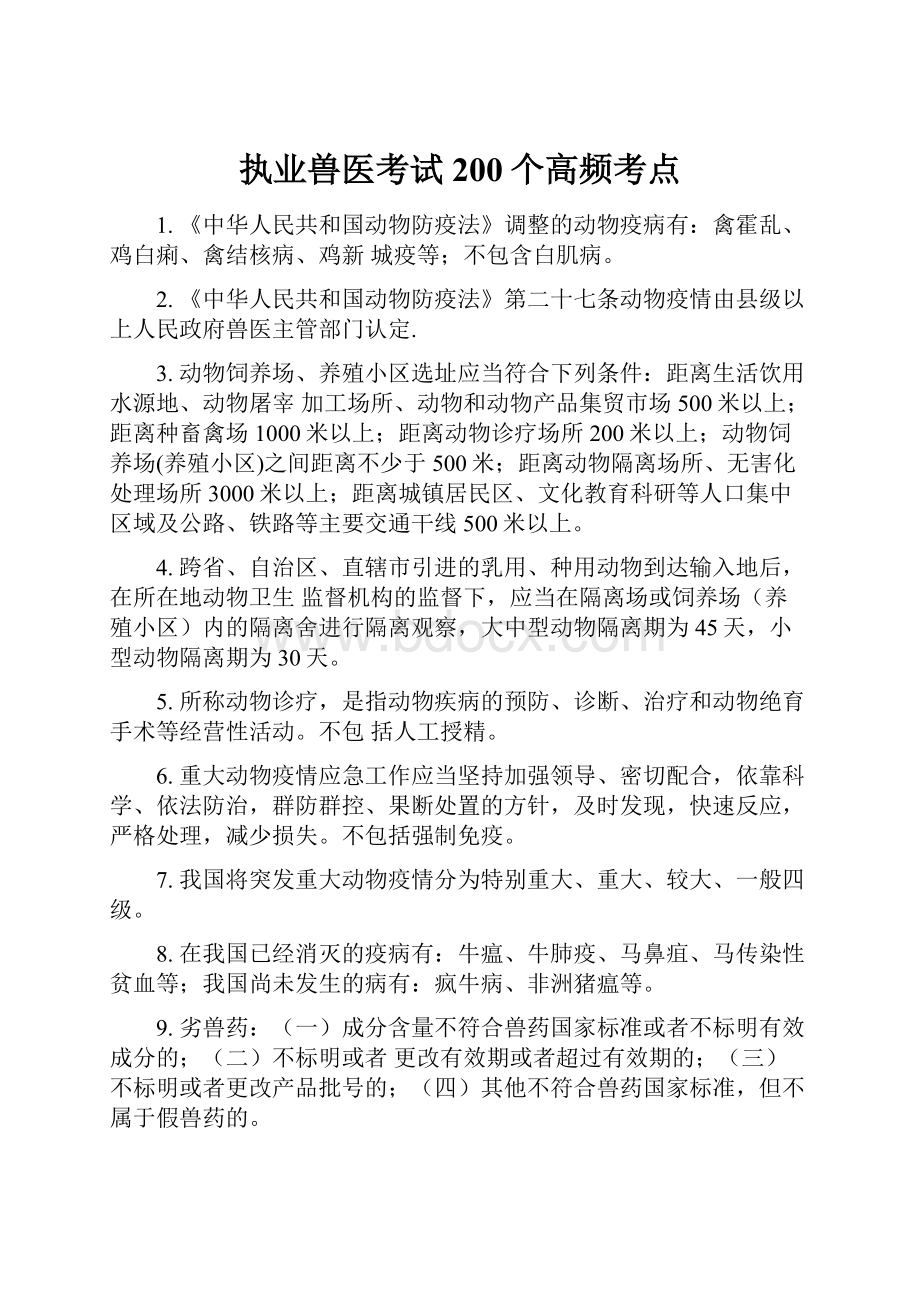 执业兽医考试200个高频考点.docx_第1页