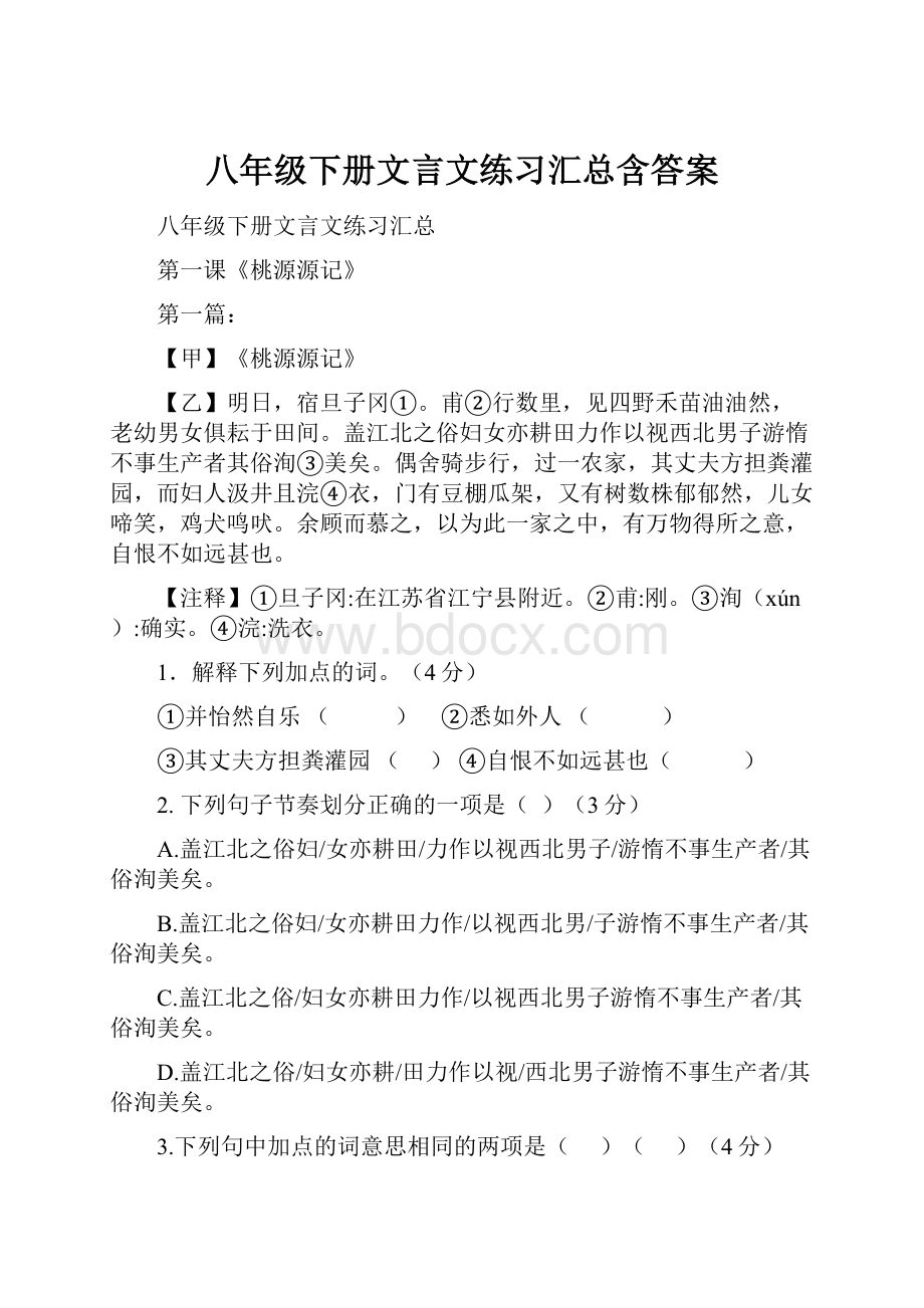 八年级下册文言文练习汇总含答案Word格式.docx_第1页