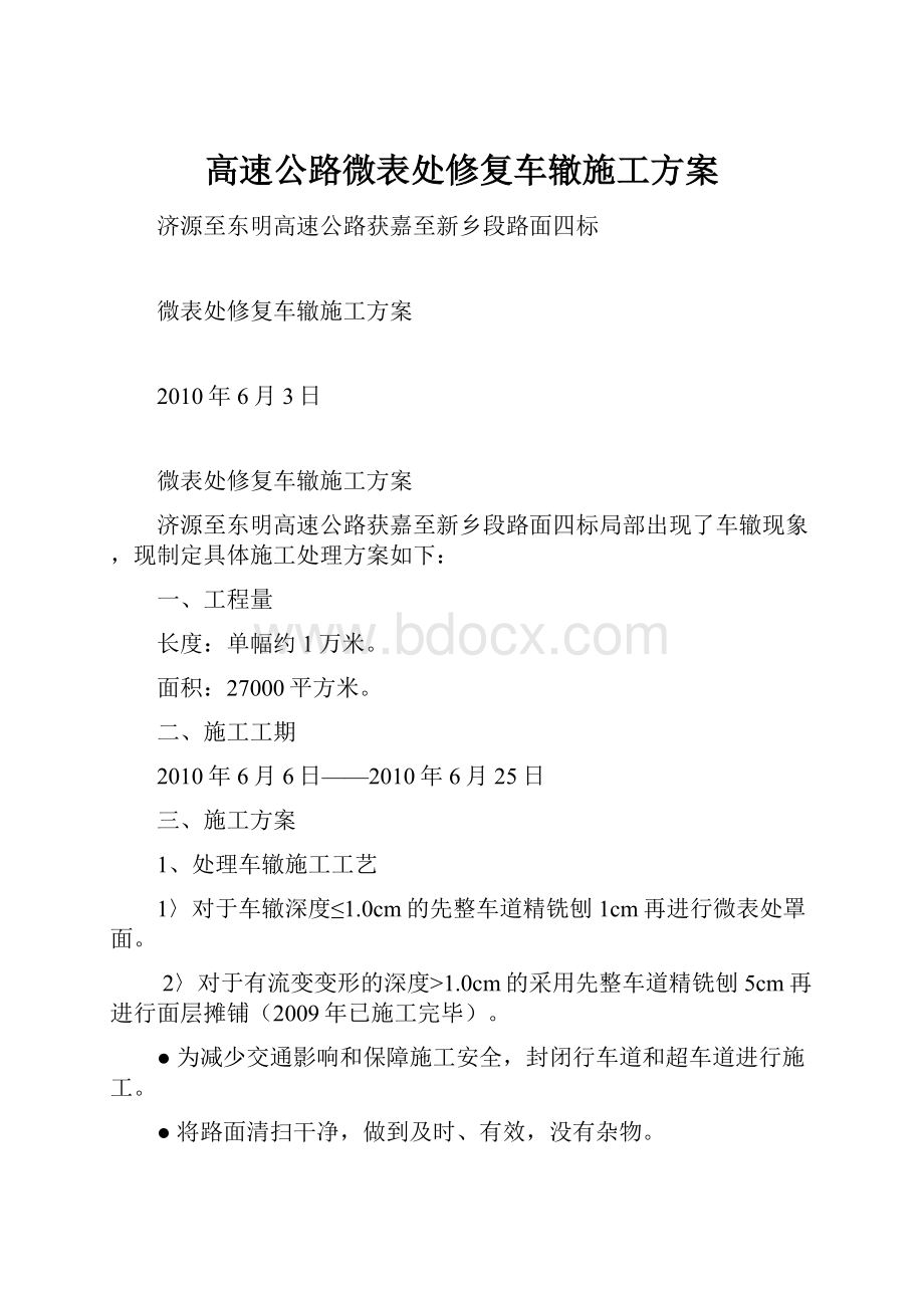 高速公路微表处修复车辙施工方案.docx