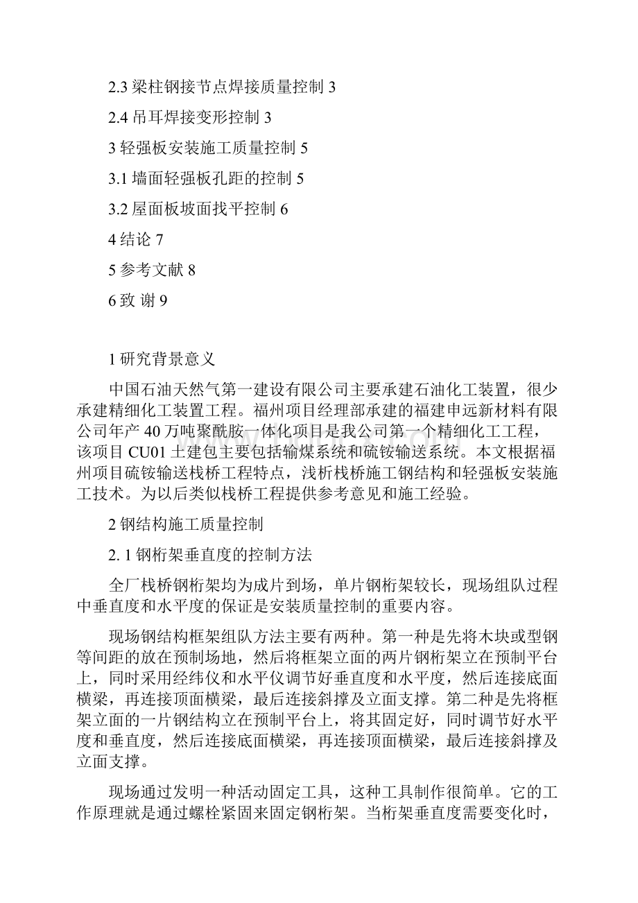 浅谈栈桥钢结构及轻强板安装施工质量控制.docx_第2页