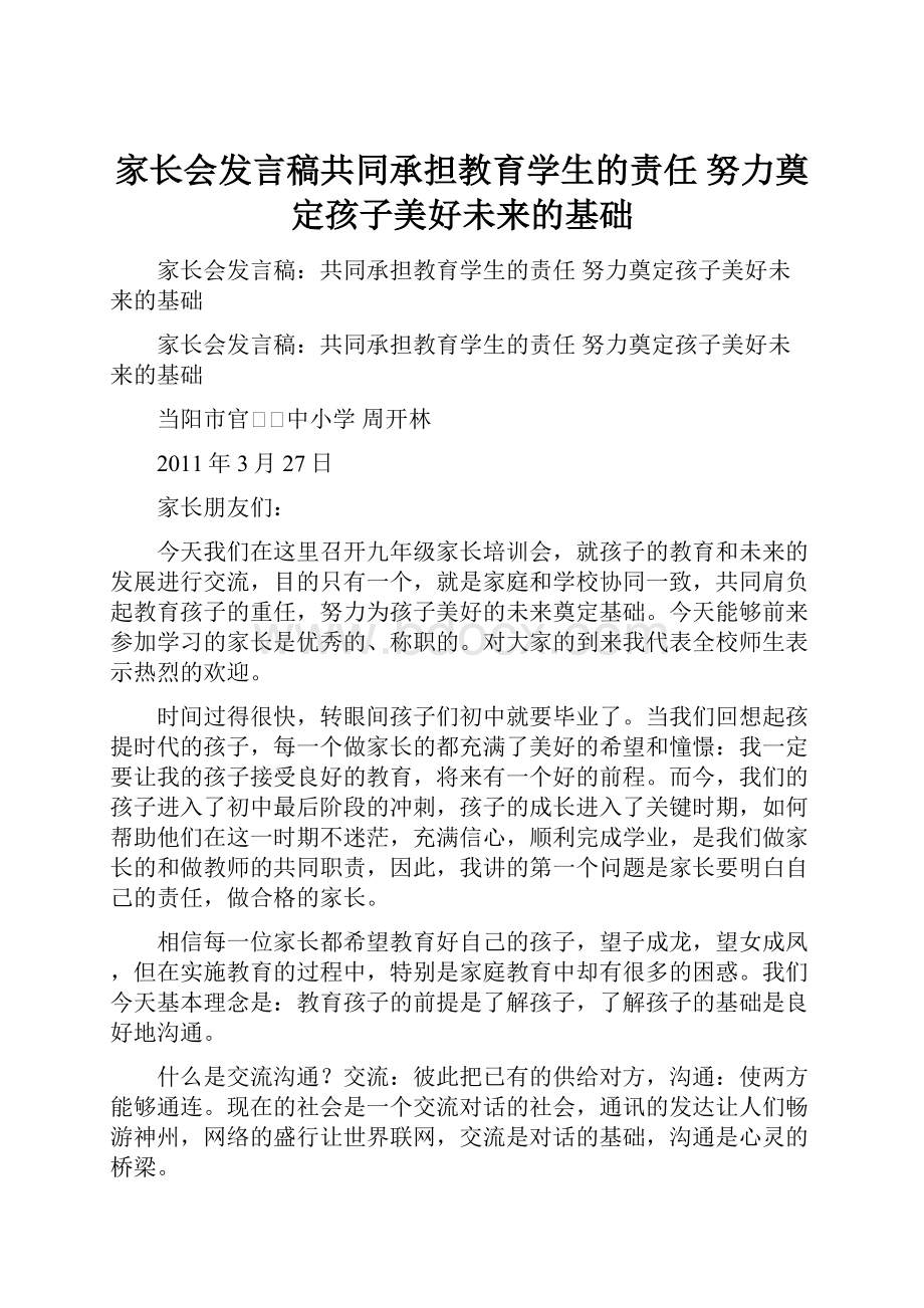 家长会发言稿共同承担教育学生的责任 努力奠定孩子美好未来的基础Word文件下载.docx