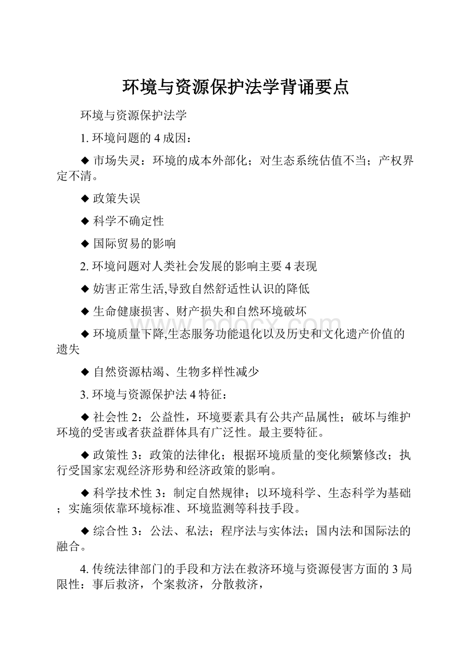 环境与资源保护法学背诵要点Word文档下载推荐.docx