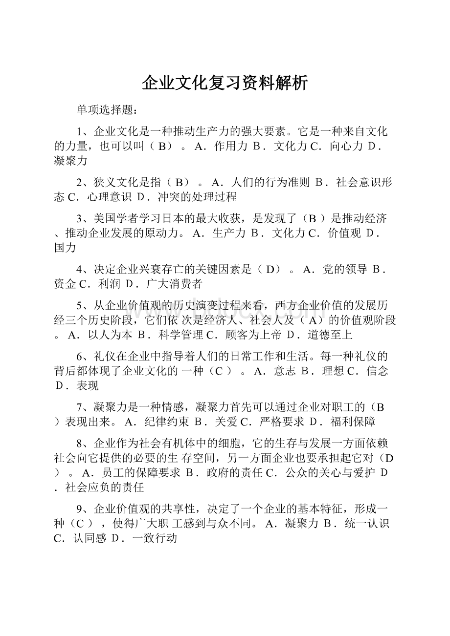 企业文化复习资料解析.docx