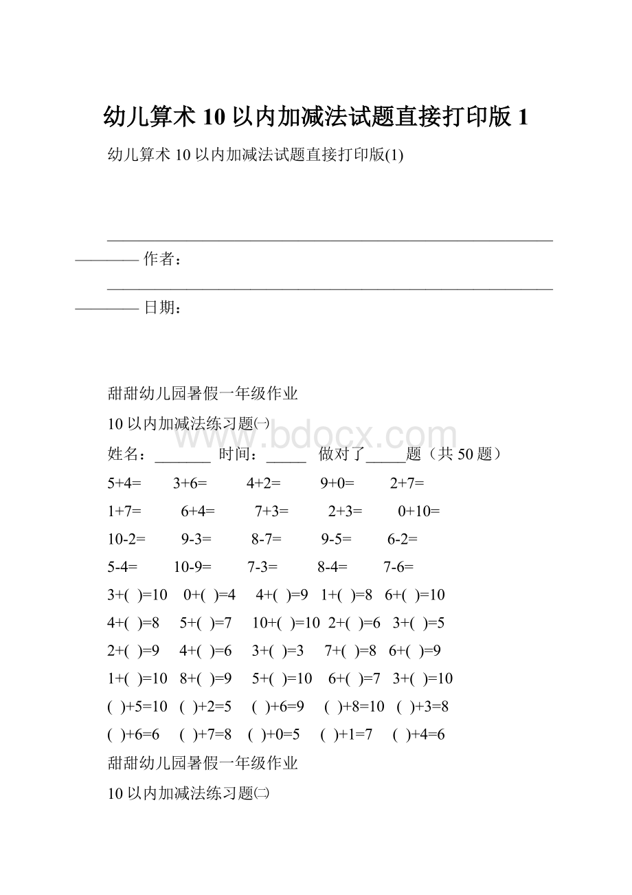 幼儿算术10以内加减法试题直接打印版1Word文档格式.docx_第1页