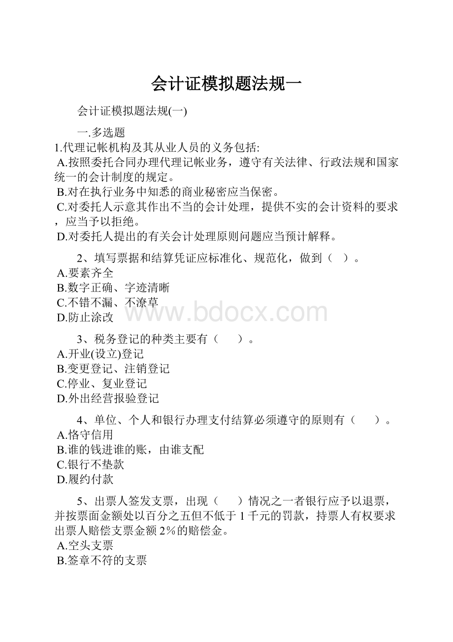 会计证模拟题法规一Word文档下载推荐.docx