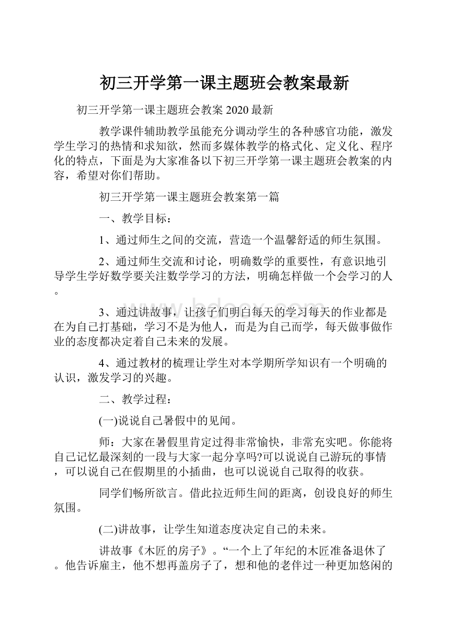 初三开学第一课主题班会教案最新Word文件下载.docx