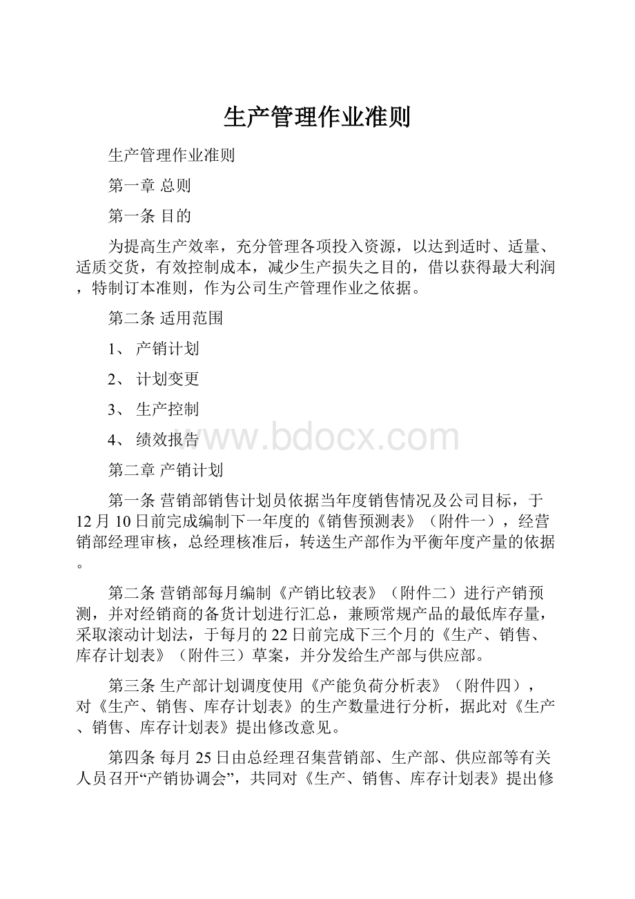 生产管理作业准则文档格式.docx