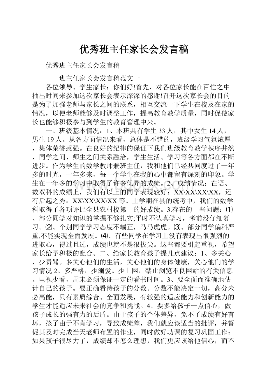 优秀班主任家长会发言稿.docx_第1页