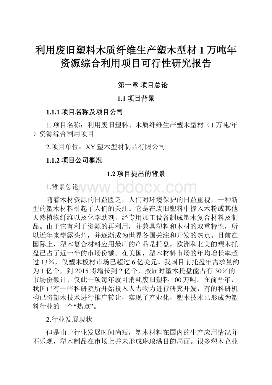 利用废旧塑料木质纤维生产塑木型材1万吨年资源综合利用项目可行性研究报告Word下载.docx