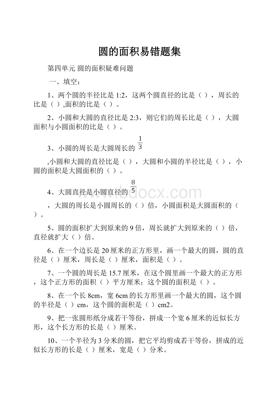 圆的面积易错题集Word文档格式.docx