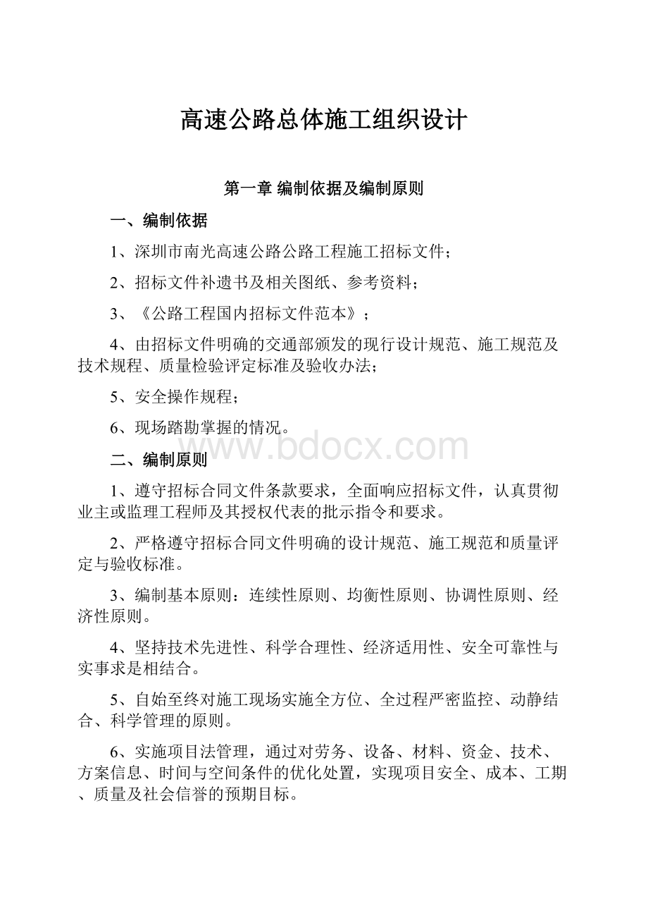 高速公路总体施工组织设计.docx_第1页