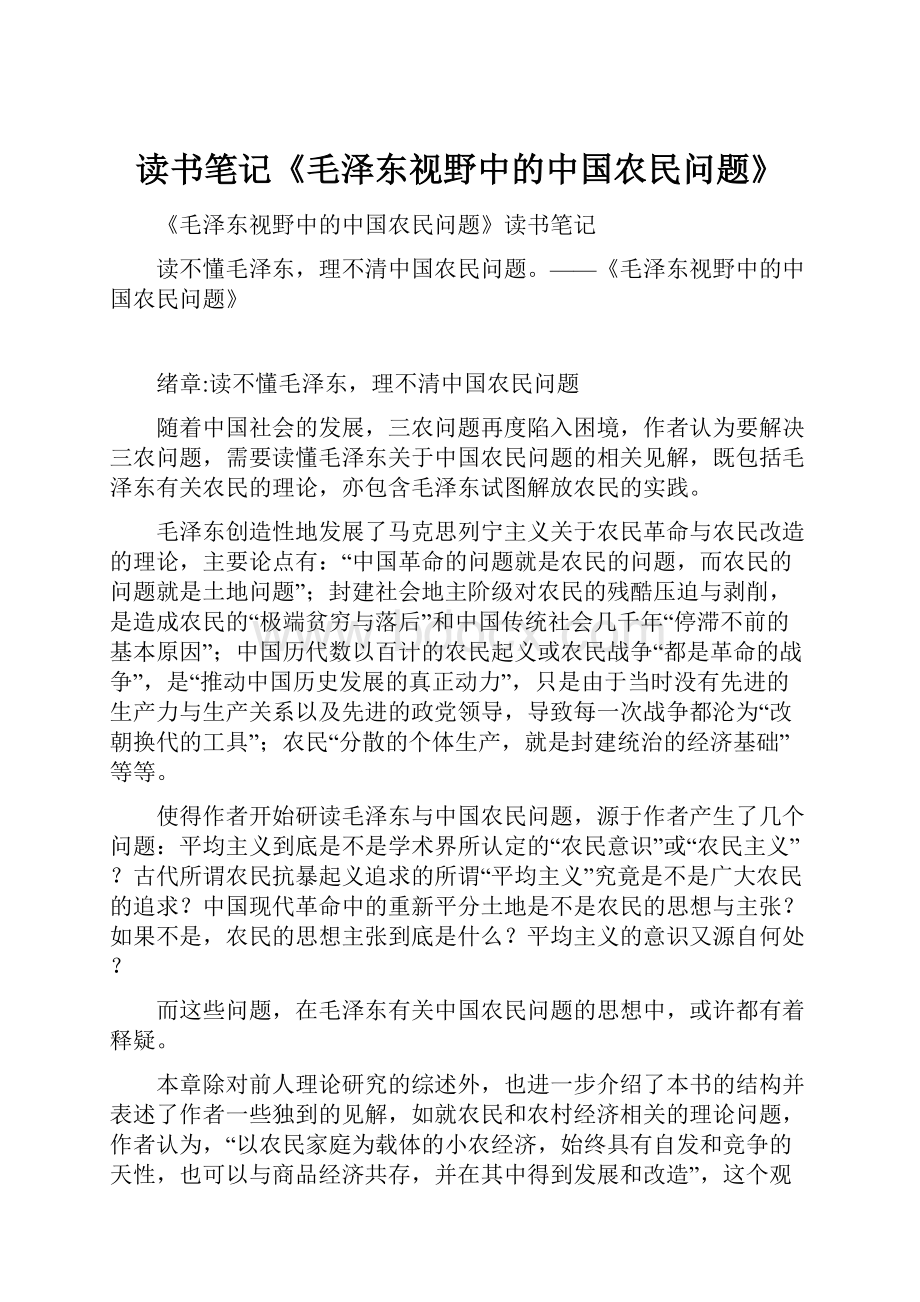 读书笔记《毛泽东视野中的中国农民问题》文档格式.docx