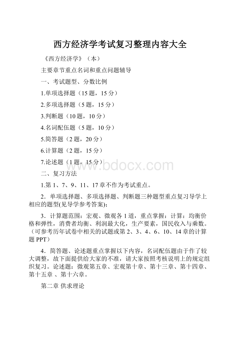 西方经济学考试复习整理内容大全文档格式.docx_第1页