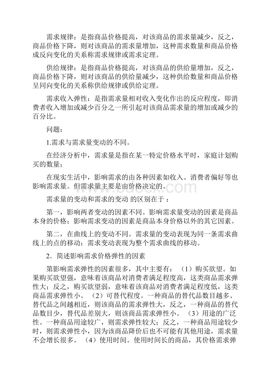 西方经济学考试复习整理内容大全文档格式.docx_第2页