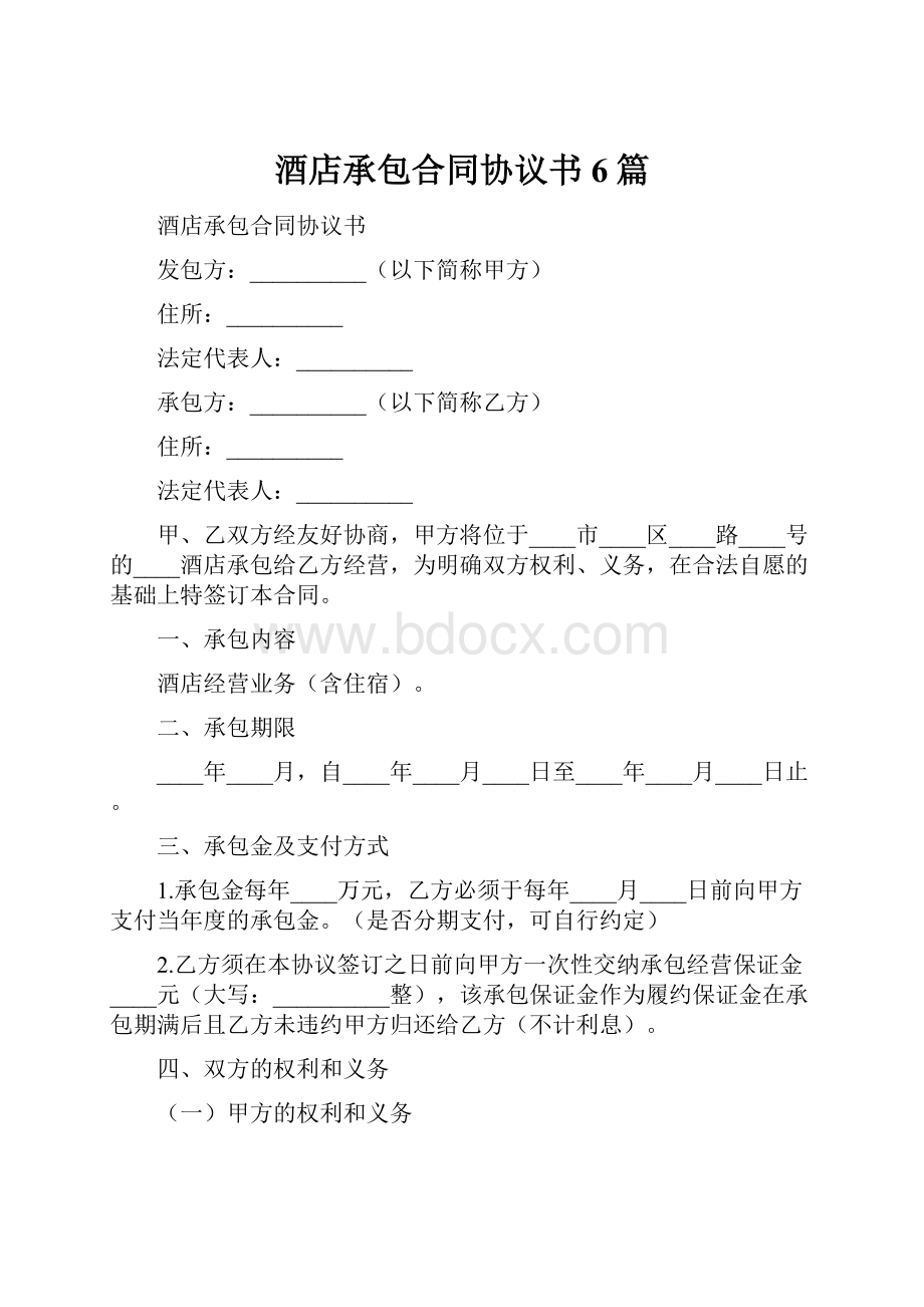 酒店承包合同协议书6篇.docx