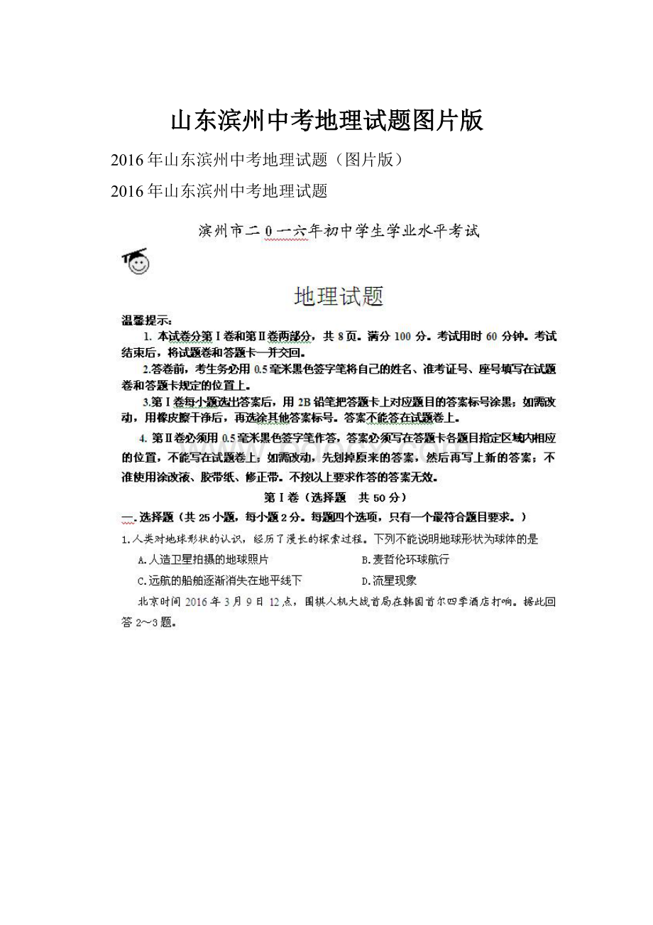 山东滨州中考地理试题图片版Word格式文档下载.docx_第1页