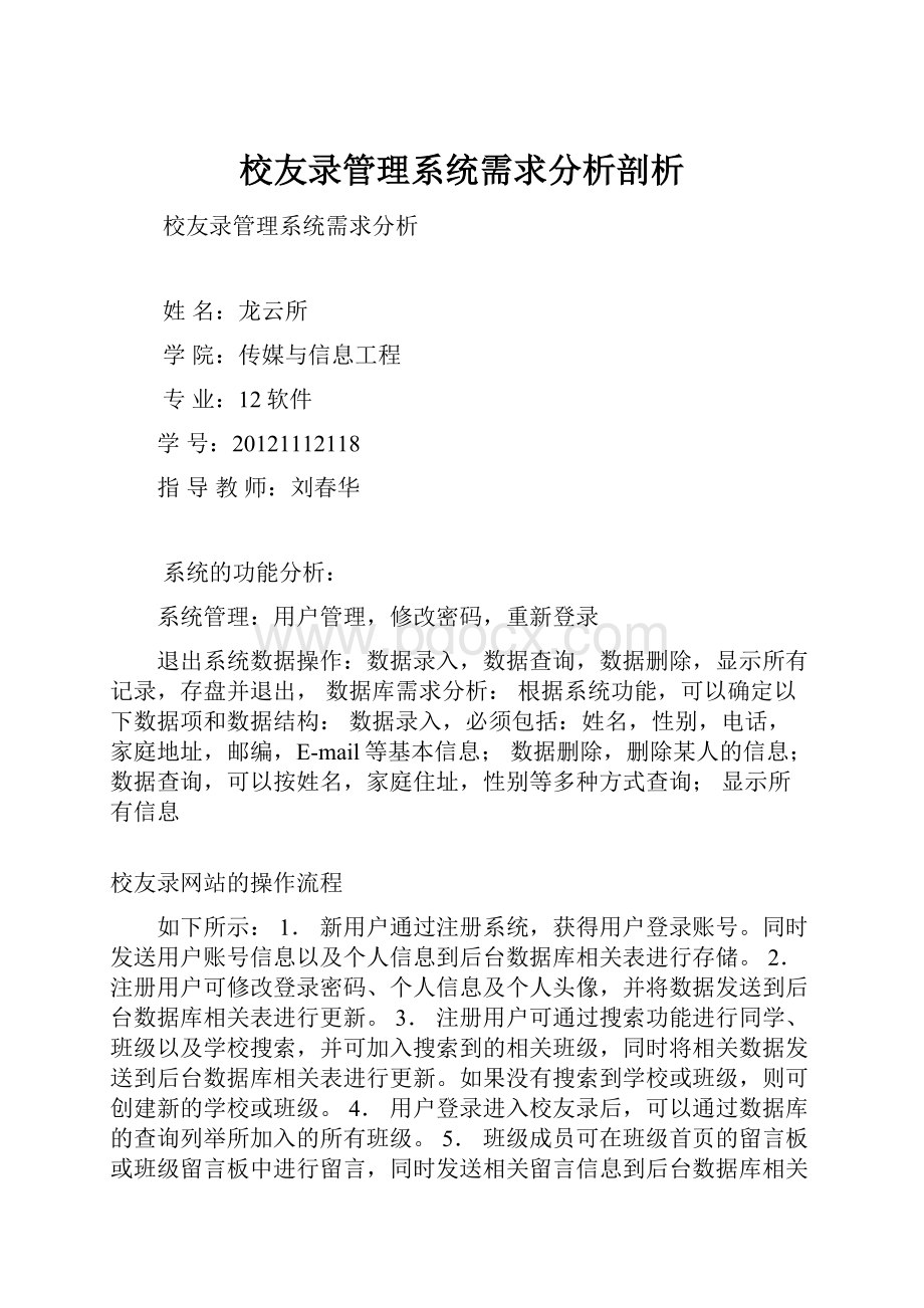 校友录管理系统需求分析剖析.docx