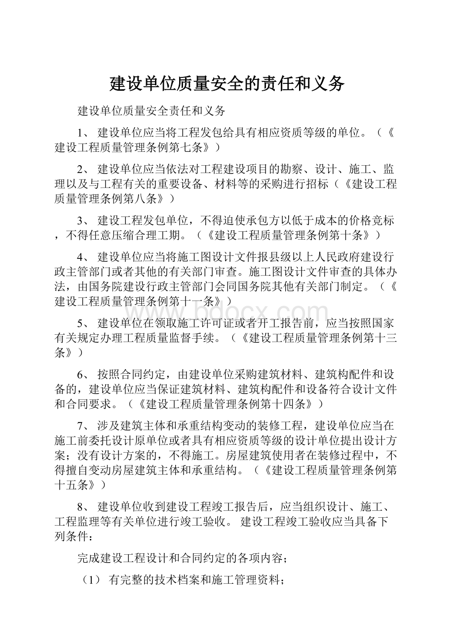 建设单位质量安全的责任和义务.docx_第1页