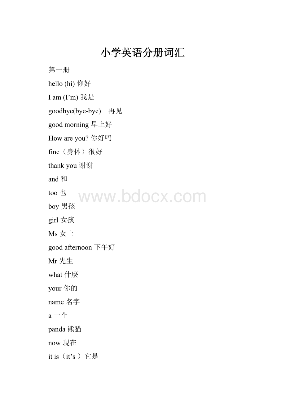 小学英语分册词汇Word文档下载推荐.docx