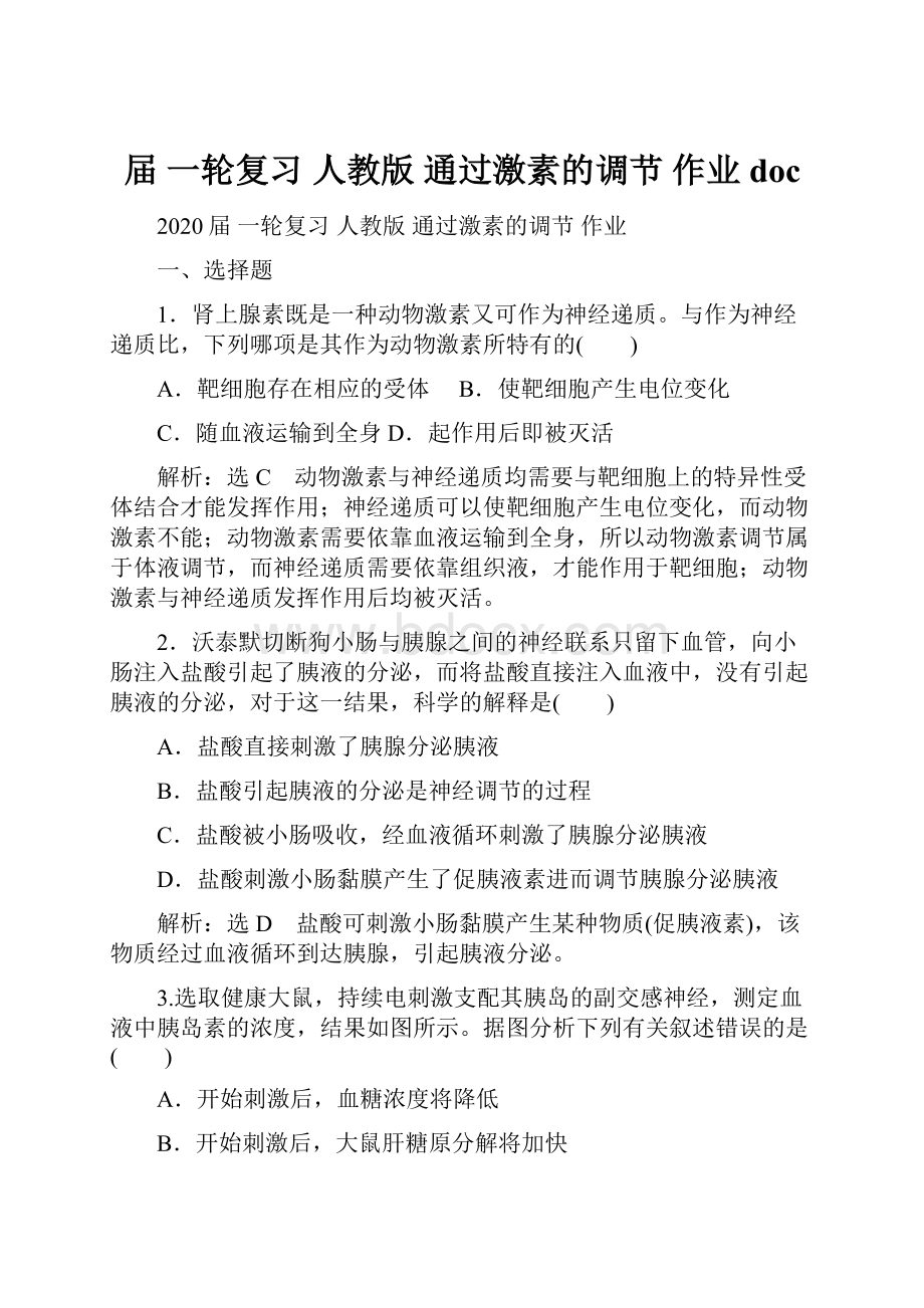 届 一轮复习人教版通过激素的调节作业doc.docx