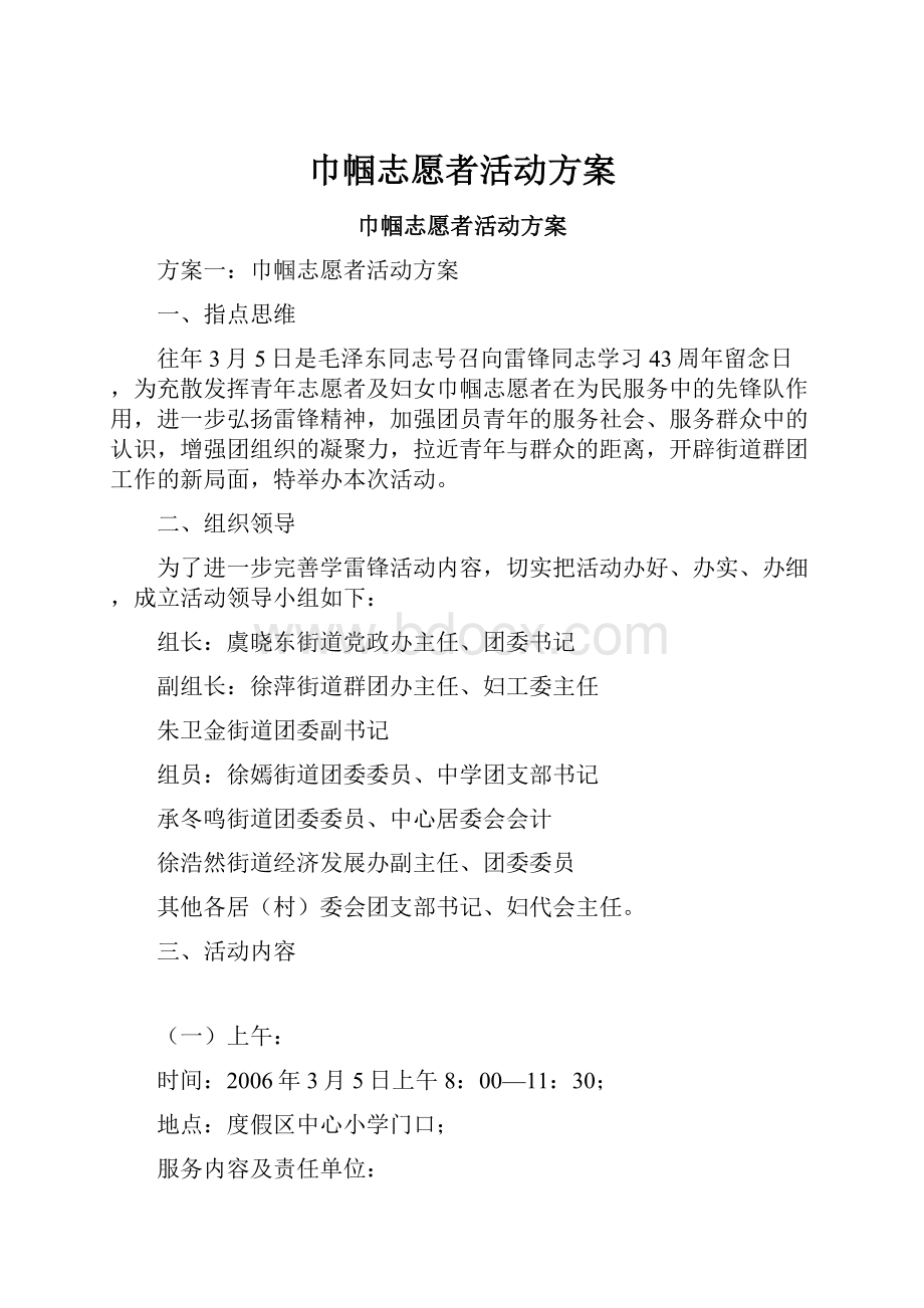 巾帼志愿者活动方案Word文件下载.docx_第1页