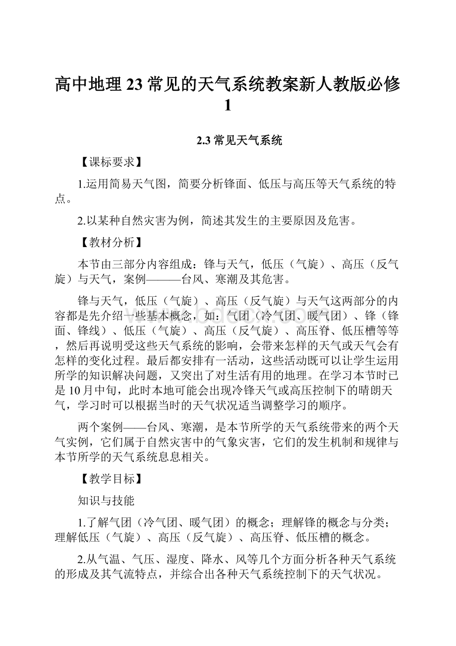 高中地理23常见的天气系统教案新人教版必修1Word文档下载推荐.docx_第1页