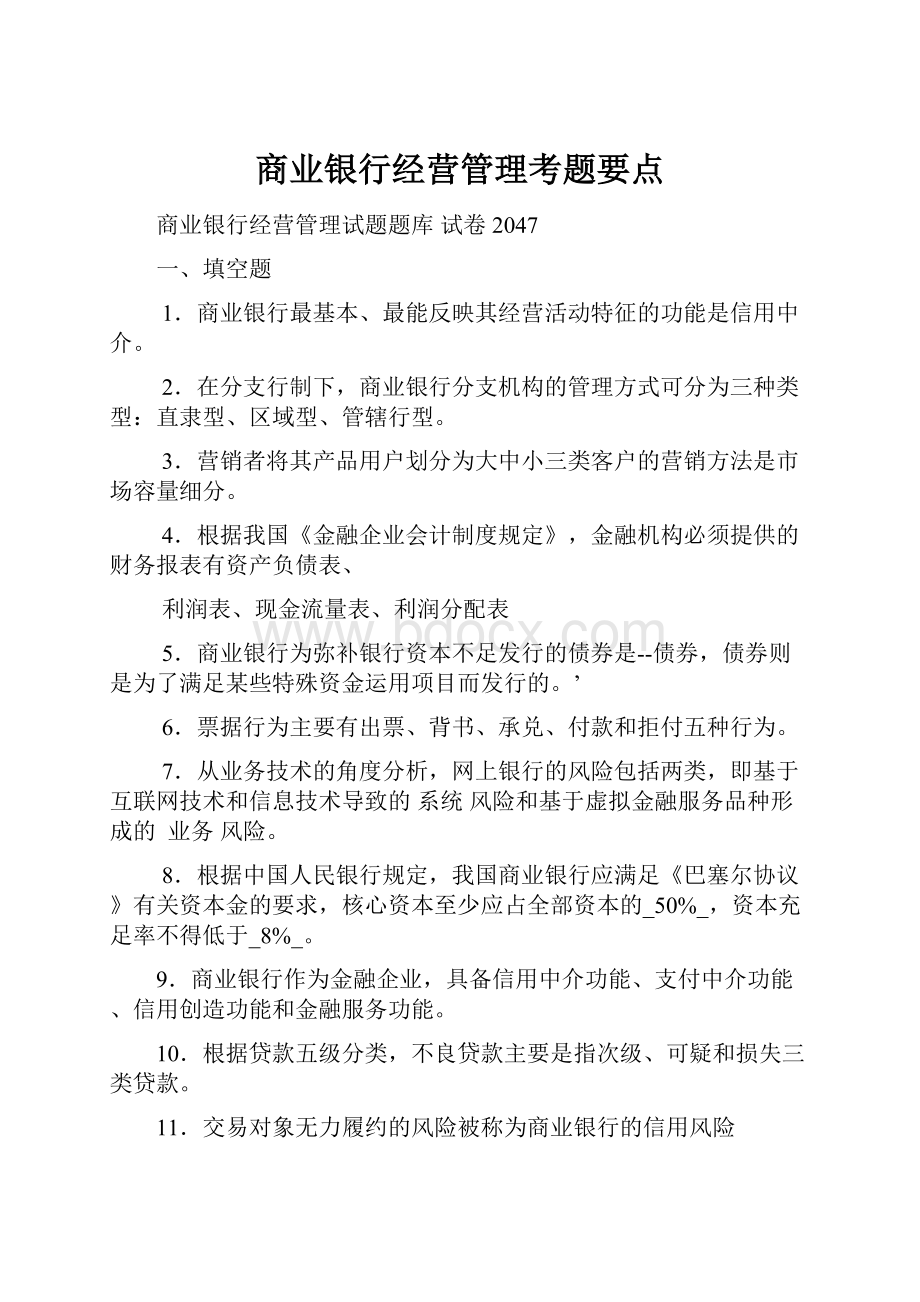 商业银行经营管理考题要点Word下载.docx